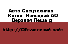 Авто Спецтехника - Катки. Ненецкий АО,Верхняя Пеша д.